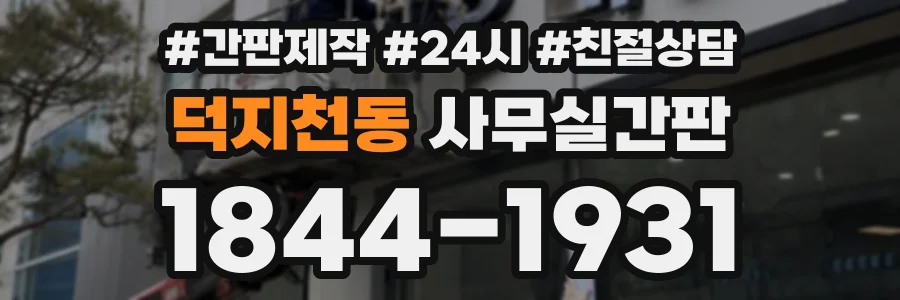 덕지천동 사무실간판 상담 전화 1844-1931