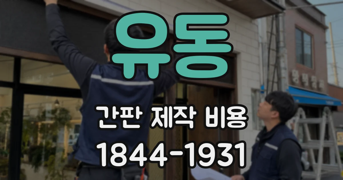 유동 간판 제작 비용