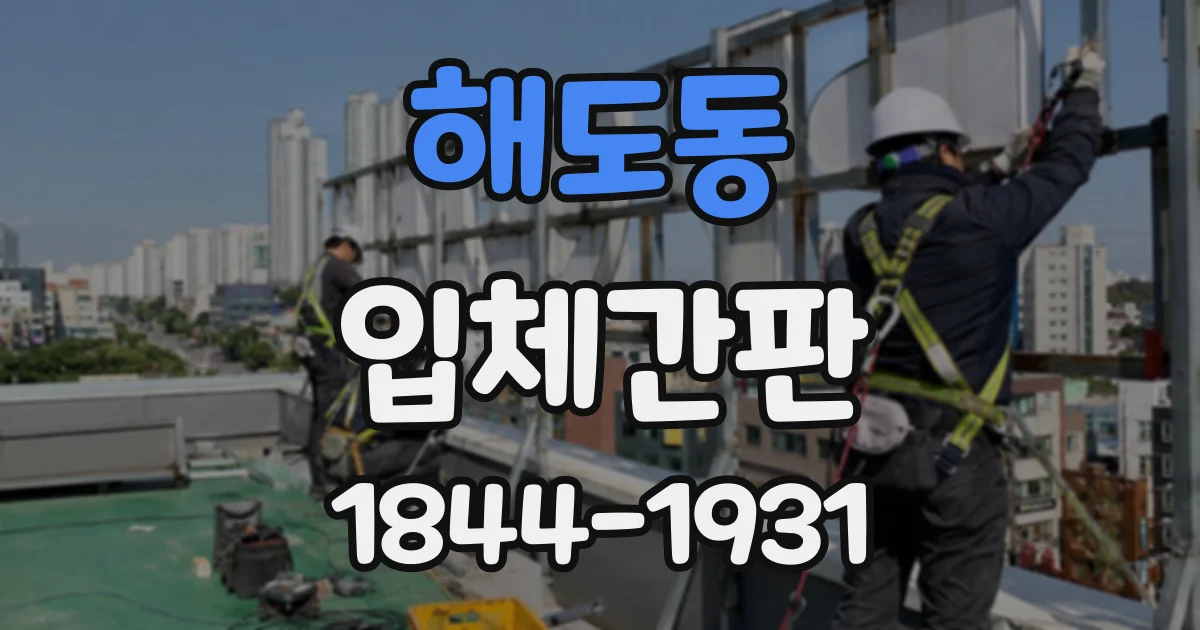 해도동 입체간판