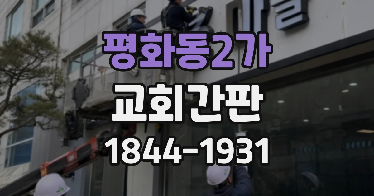 평화동2가 교회간판