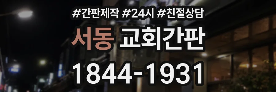 서동 교회간판 상담 전화 1844-1931