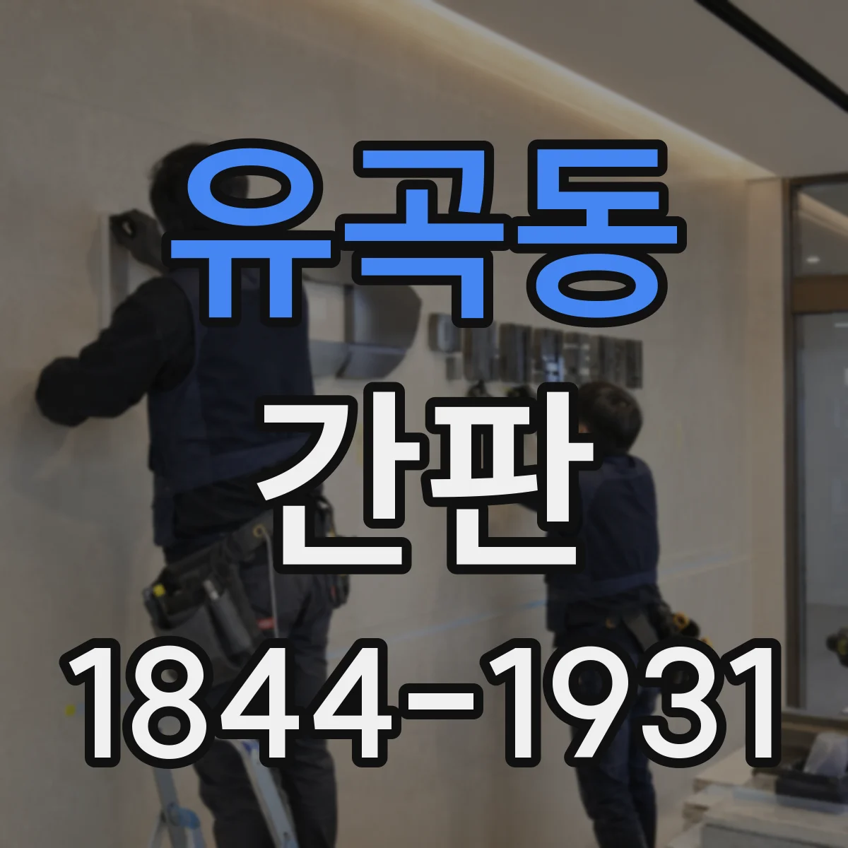 유곡동 간판