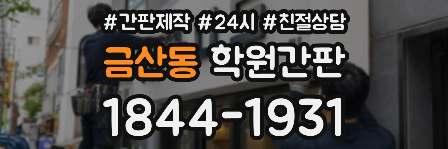 금산동 학원간판 상담 전화 1844-1931