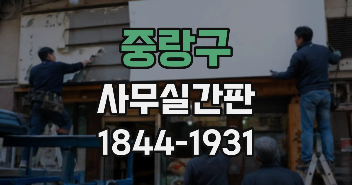 중랑구 사무실간판