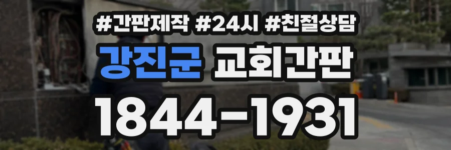 강진군 교회간판 상담 전화 1844-1931