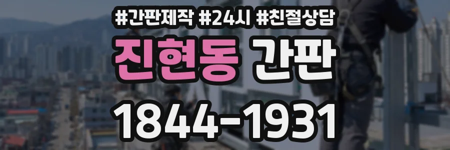 진현동 간판