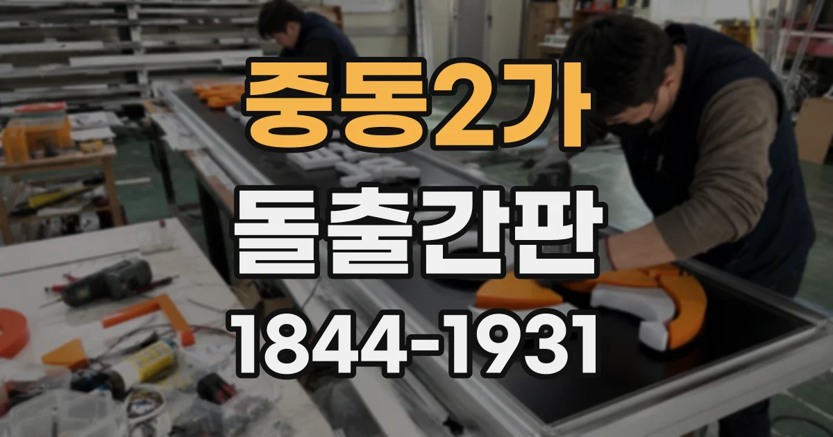 중동2가 돌출간판
