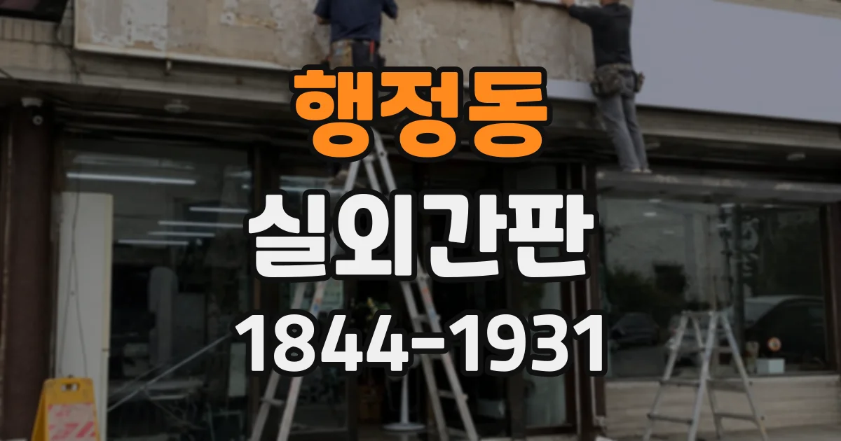 행정동 실외간판