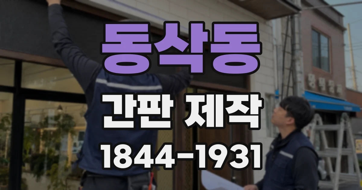 동삭동 간판 제작
