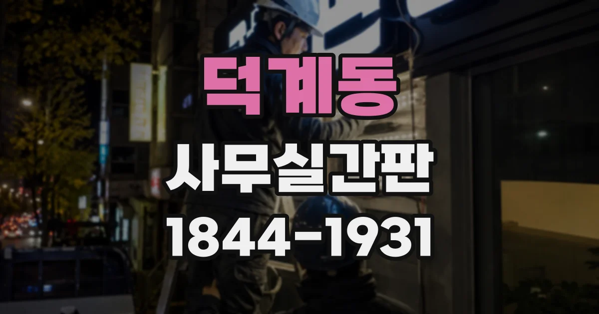덕계동 사무실간판