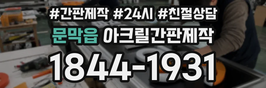 문막읍 아크릴간판제작 상담 전화 1844-1931