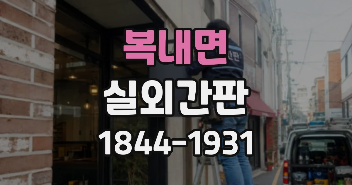 복내면 실외간판