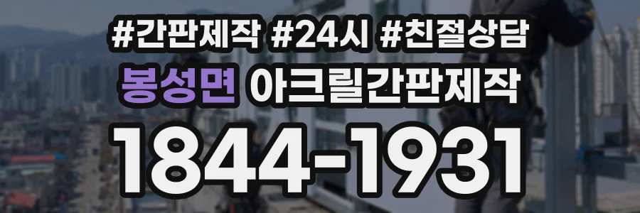 봉성면 아크릴간판제작 상담 전화 1844-1931