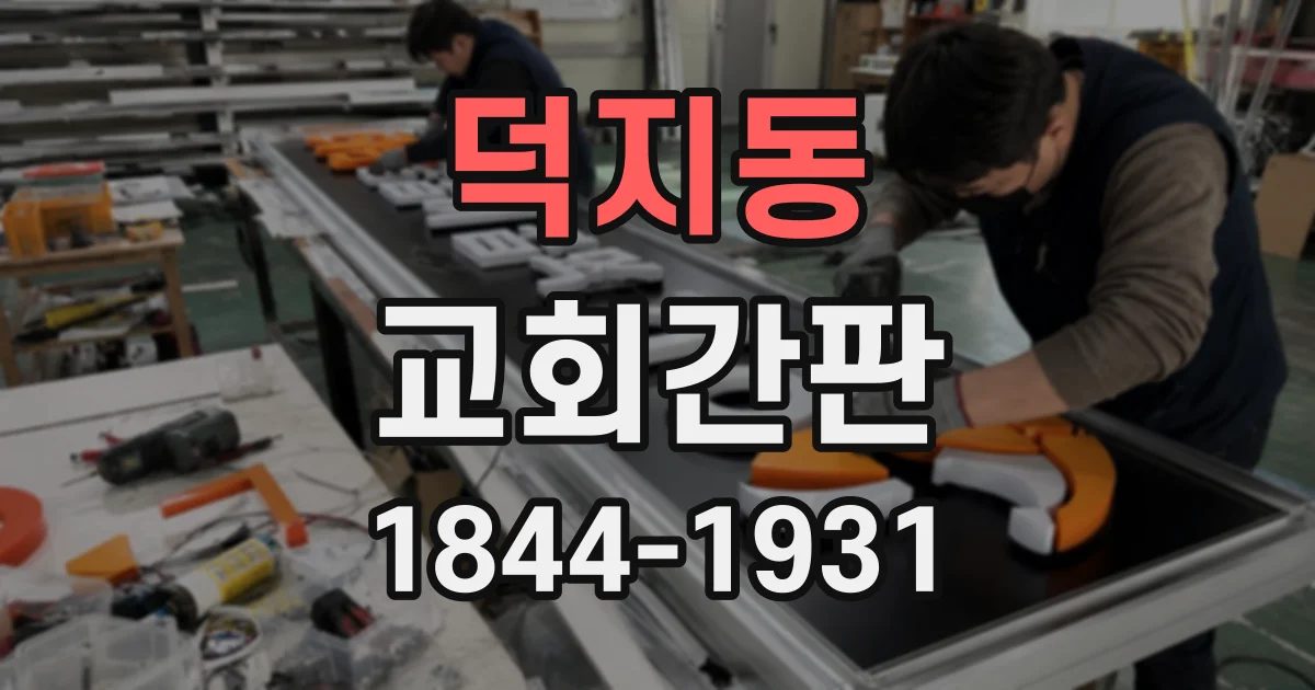 덕지동 교회간판