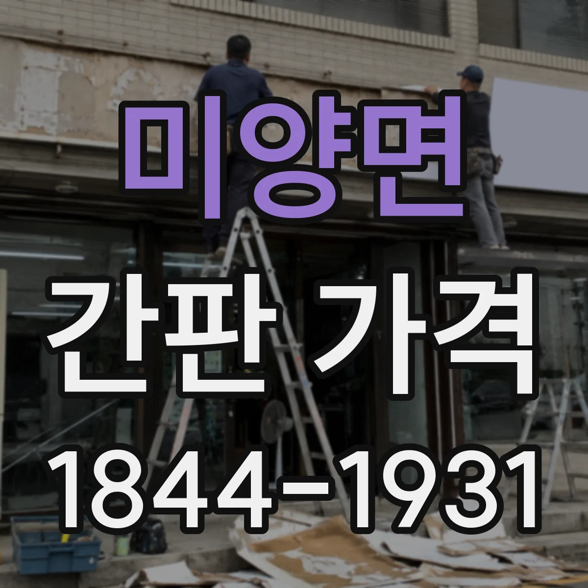 미양면 간판 가격