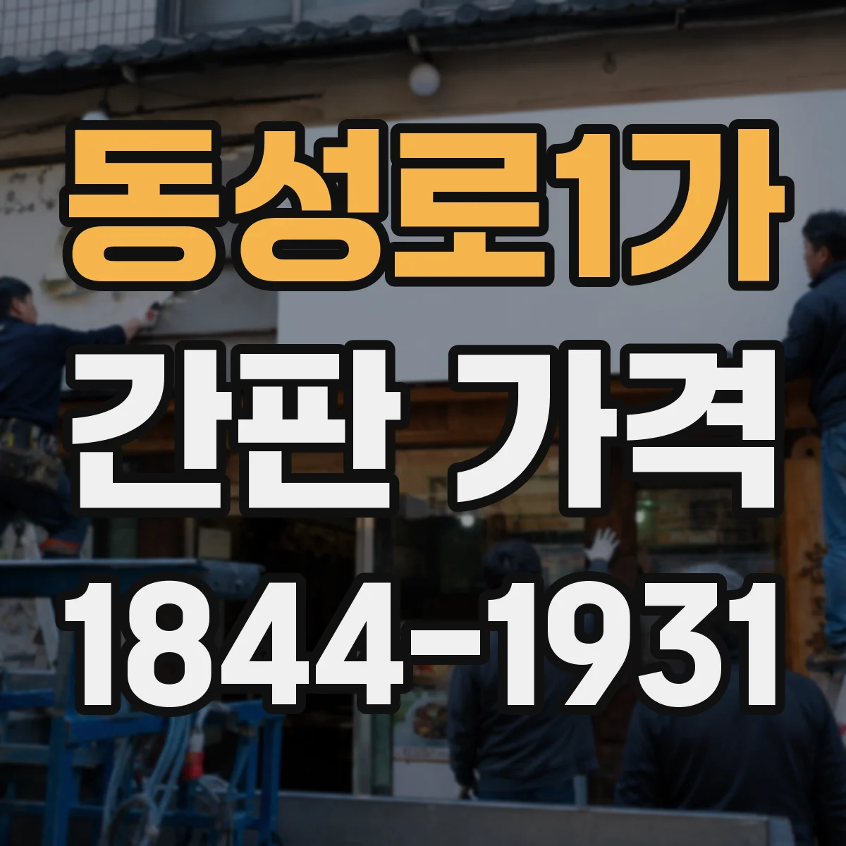 동성로1가 간판 가격