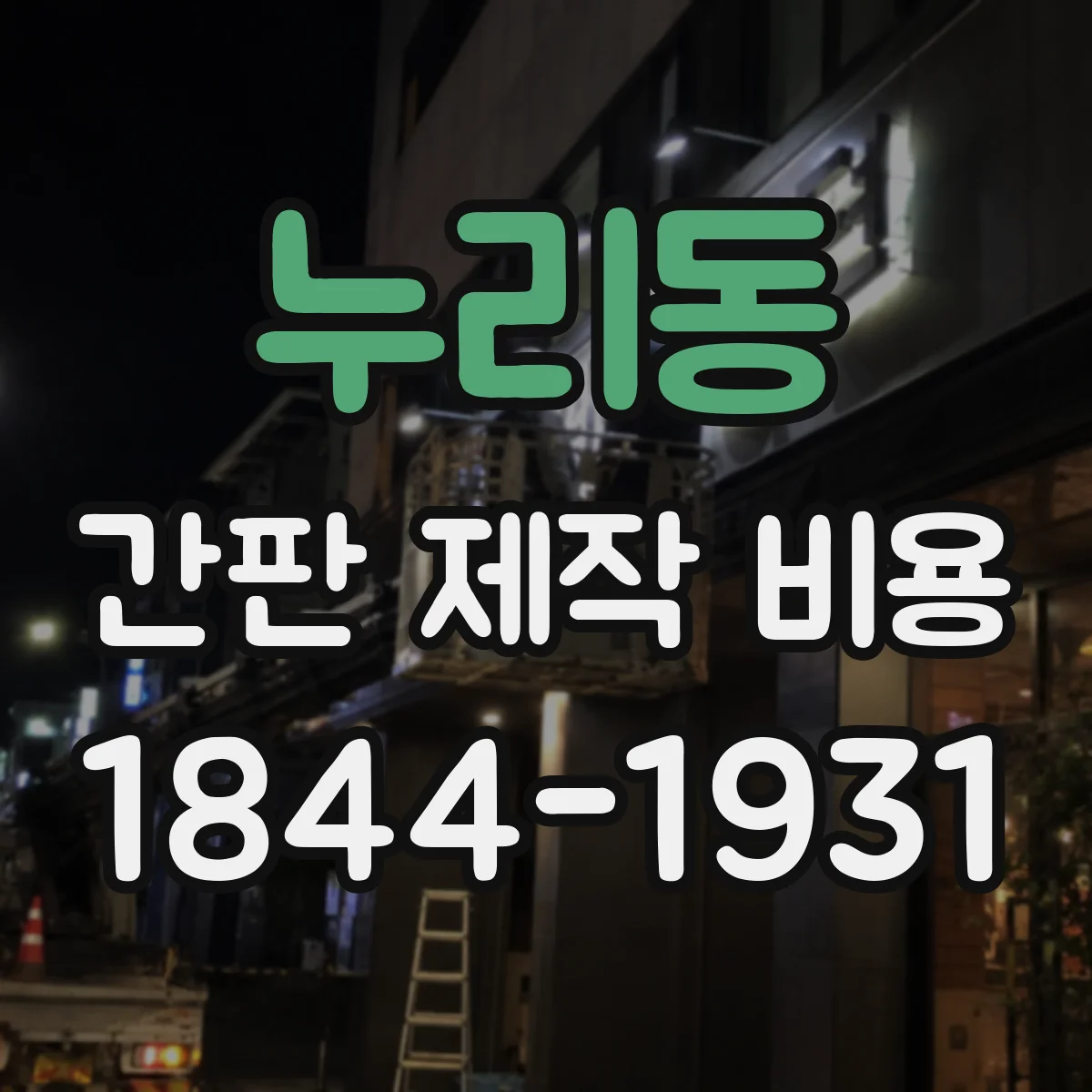 누리동 간판 제작 비용