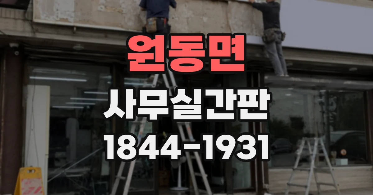 원동면 사무실간판