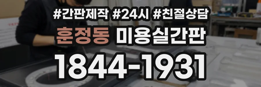 훈정동 미용실간판 상담 전화 1844-1931