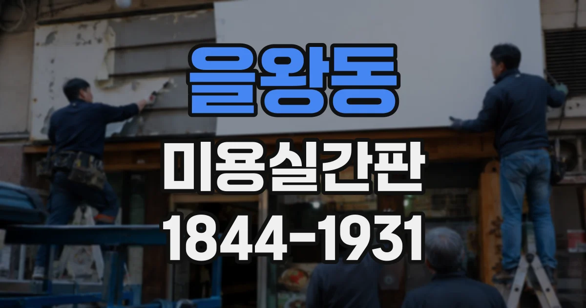 을왕동 미용실간판