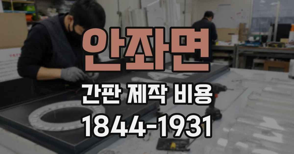 안좌면 간판 제작 비용