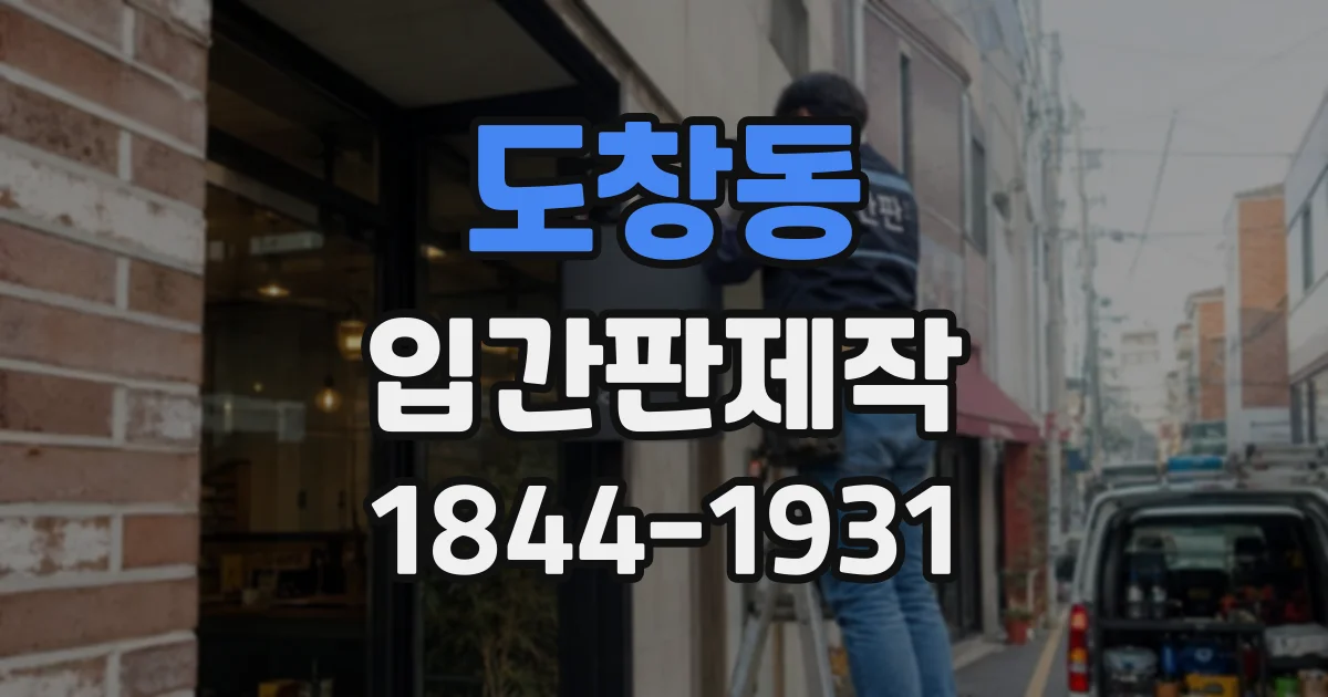 도창동 입간판제작