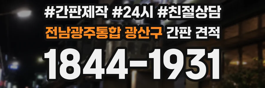 전남광주통합 광산구 간판 견적