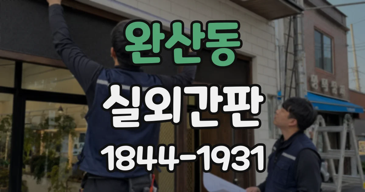 완산동 실외간판