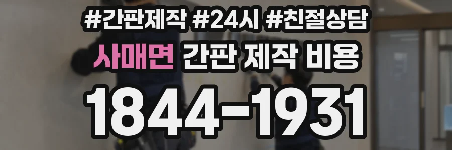 사매면 간판 제작 비용