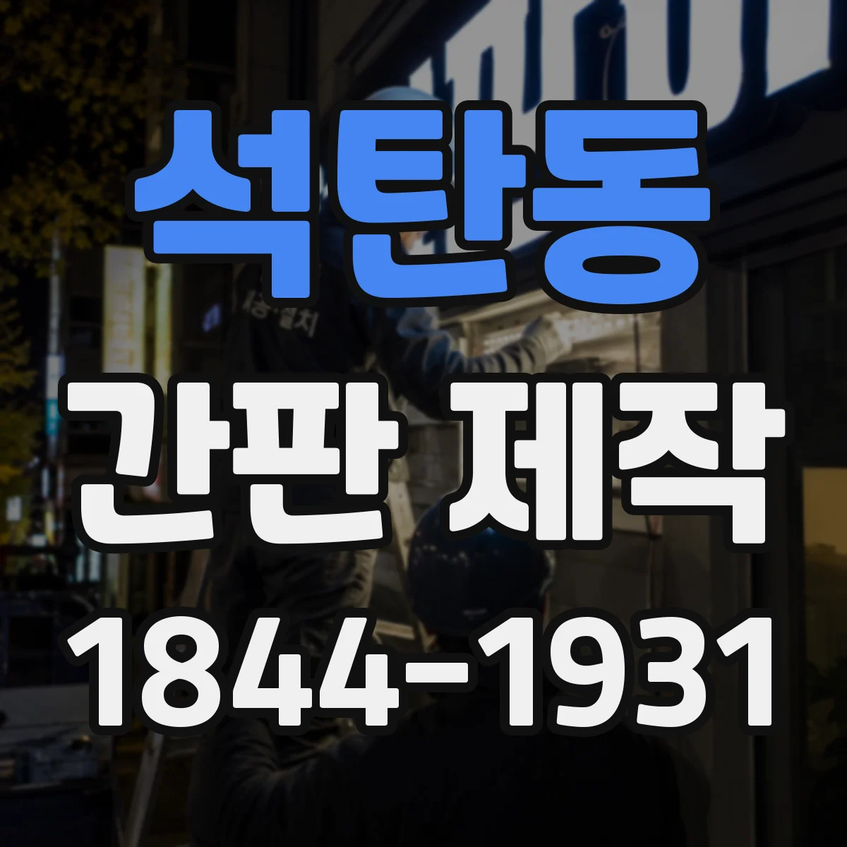 석탄동 간판 제작