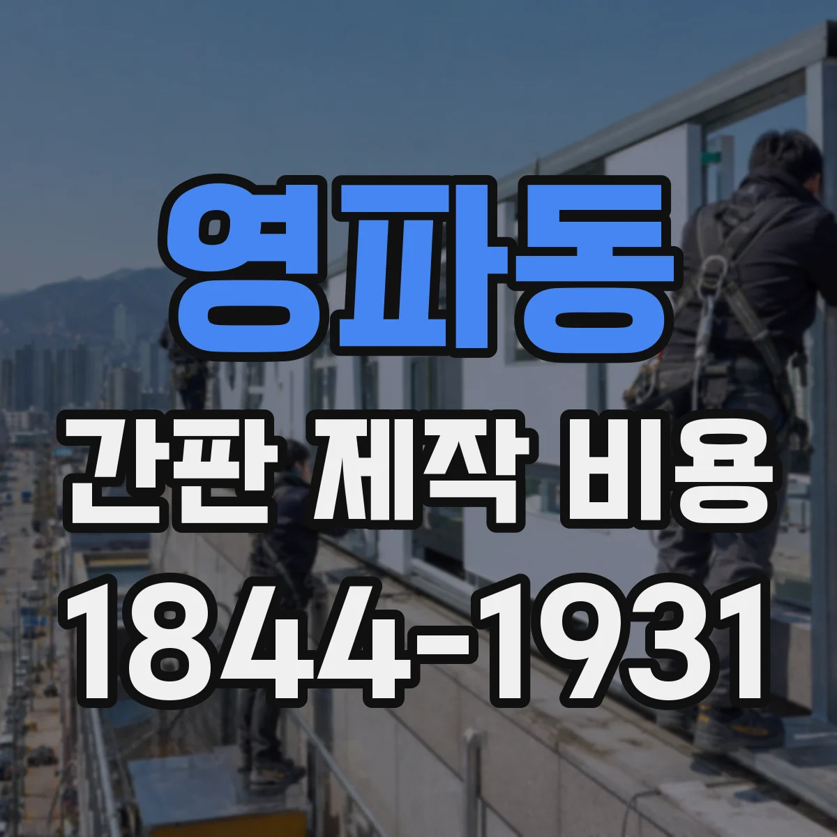 영파동 간판 제작 비용