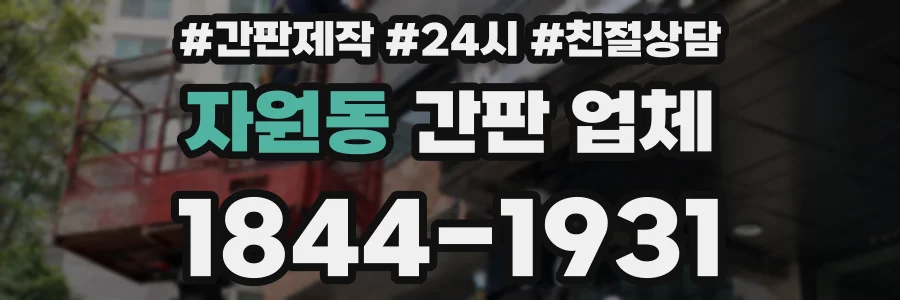 자원동 간판 업체