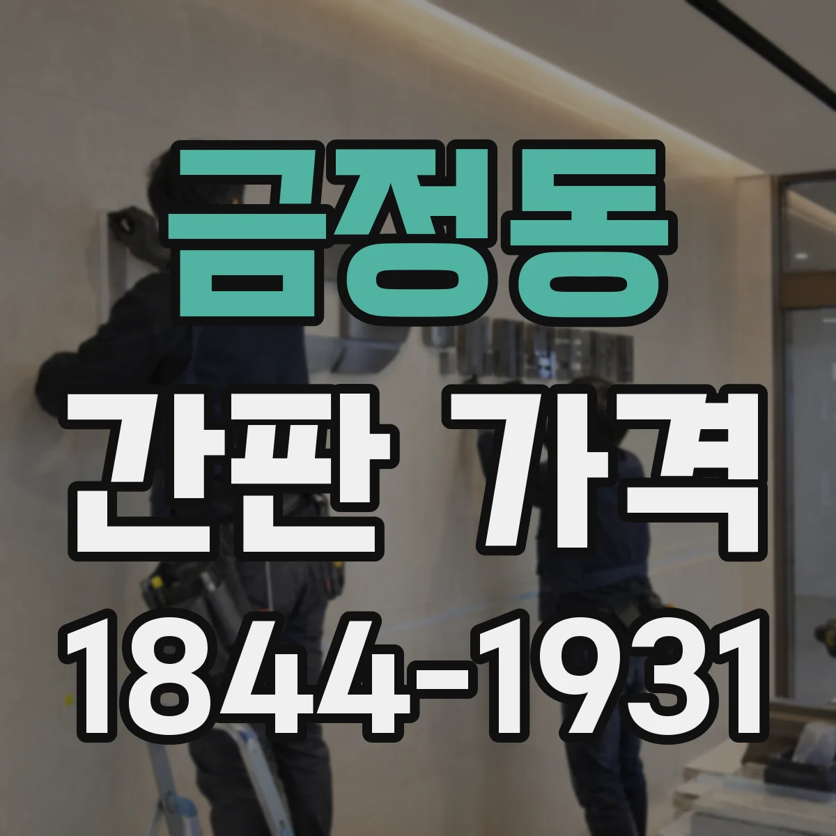 금정동 간판 가격