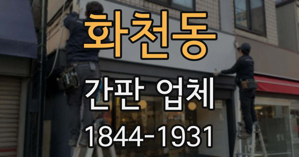 화천동 간판 업체