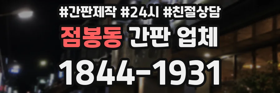 점봉동 간판 업체