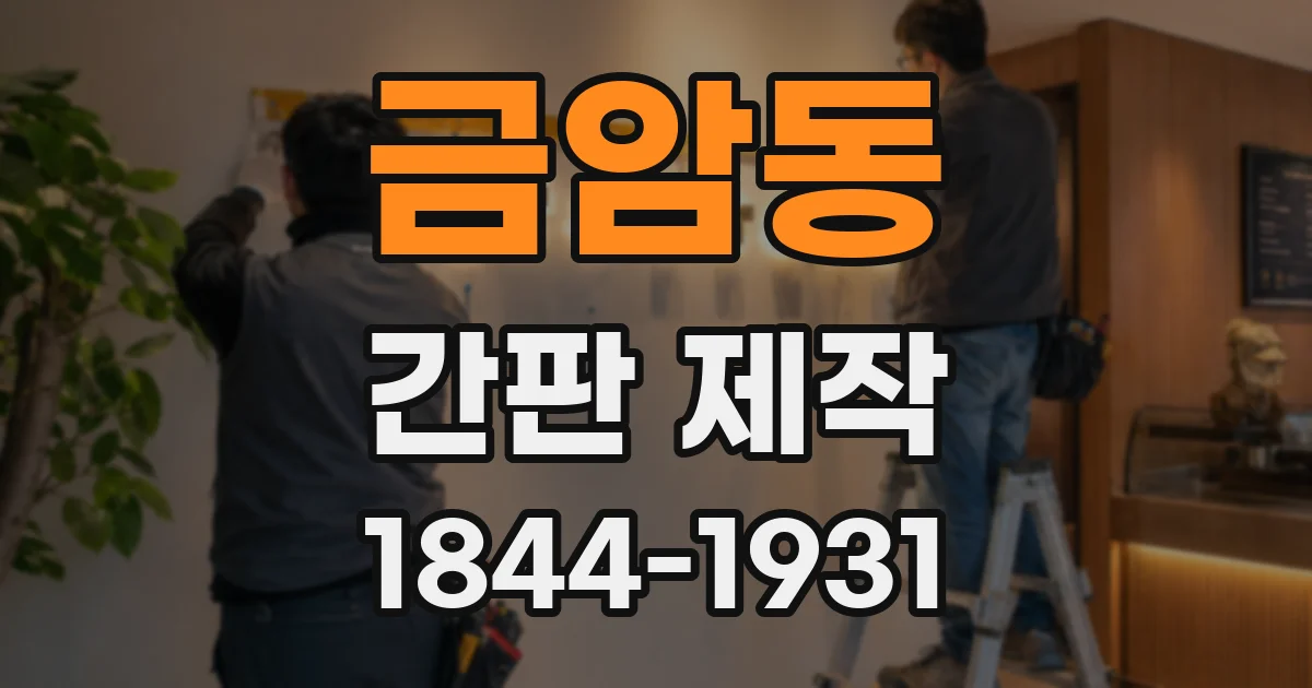 금암동 간판 제작