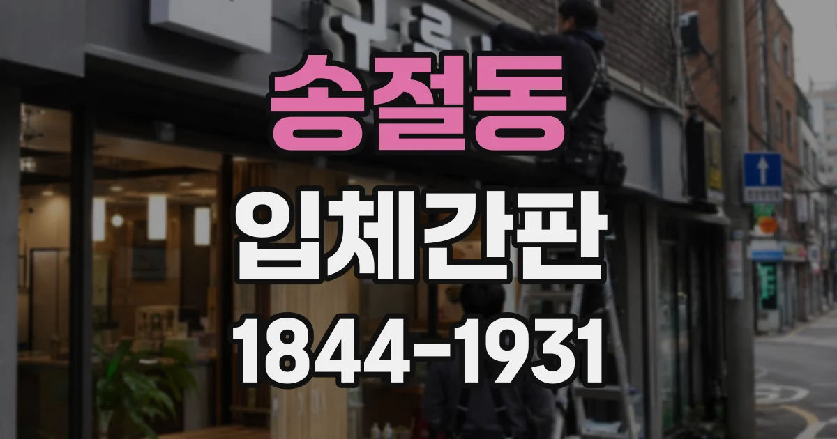 송절동 입체간판