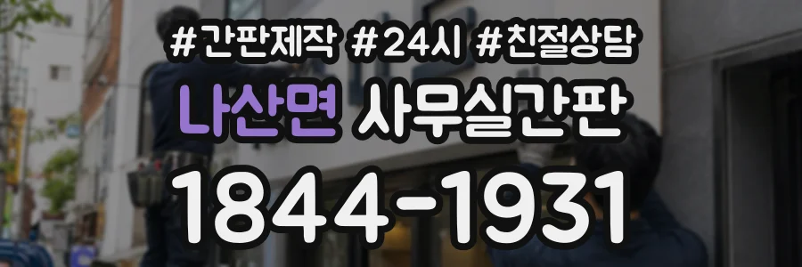 나산면 사무실간판 상담 전화 1844-1931