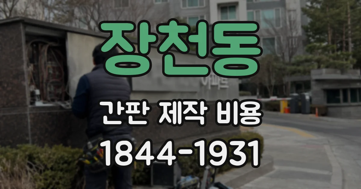 장천동 간판 제작 비용
