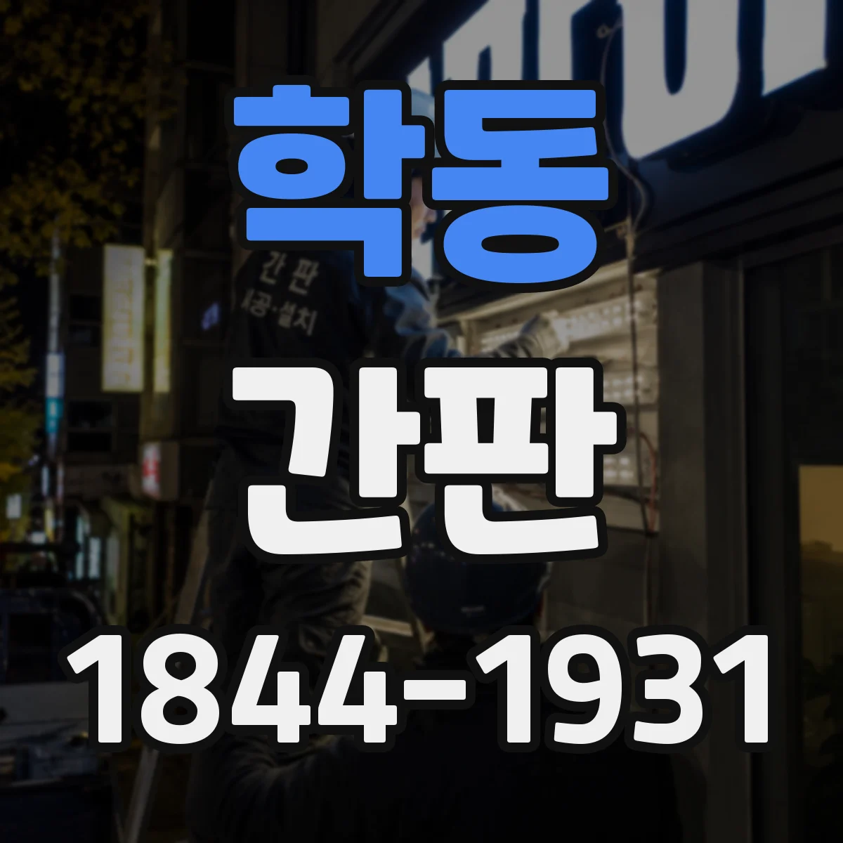 학동 간판