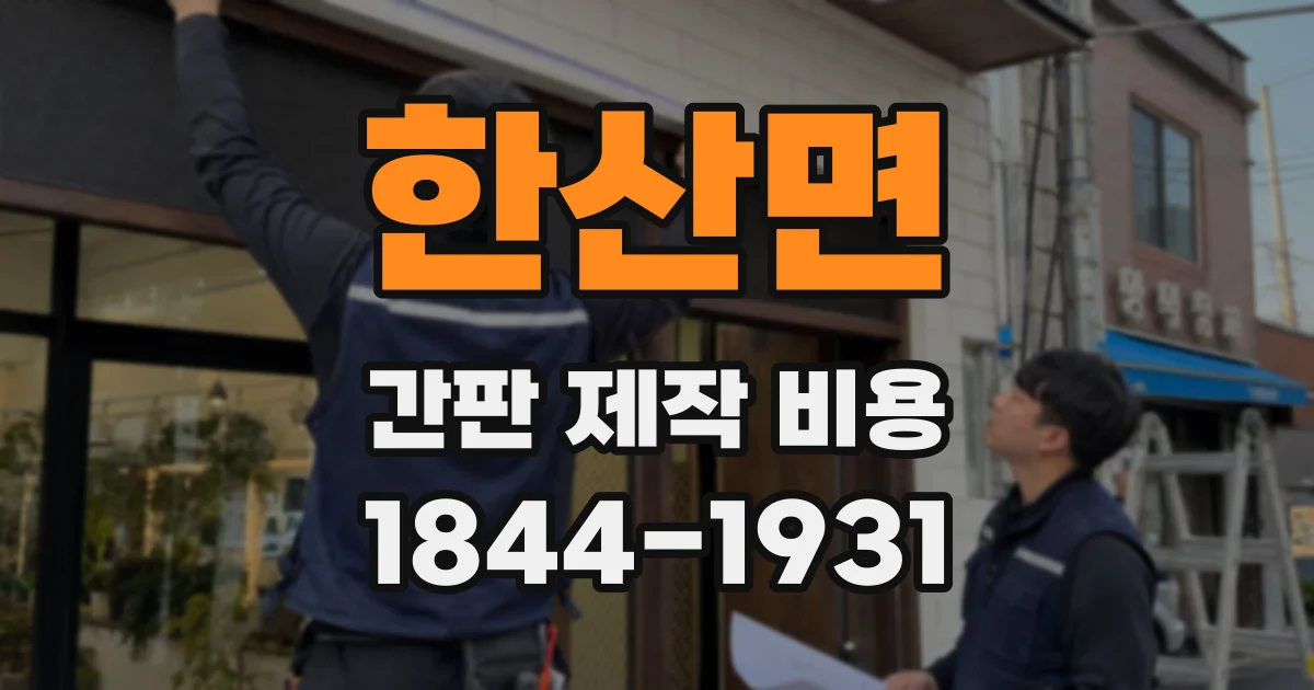 한산면 간판 제작 비용