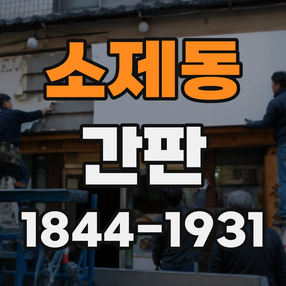 소제동 간판
