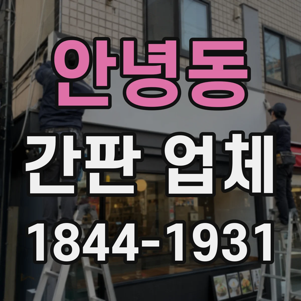 안녕동 간판 업체
