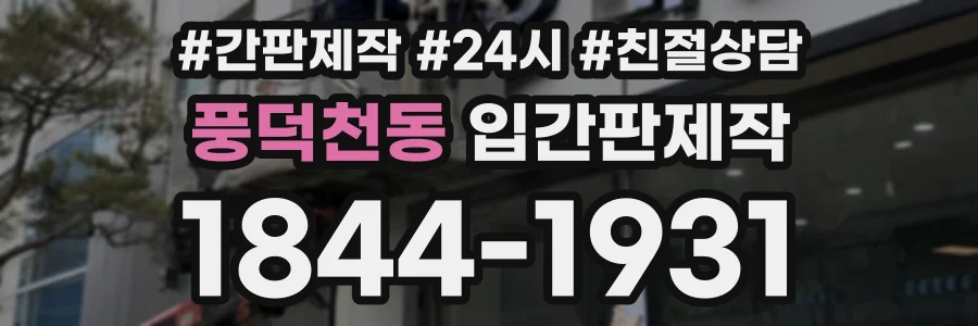 풍덕천동 입간판제작 상담 전화 1844-1931