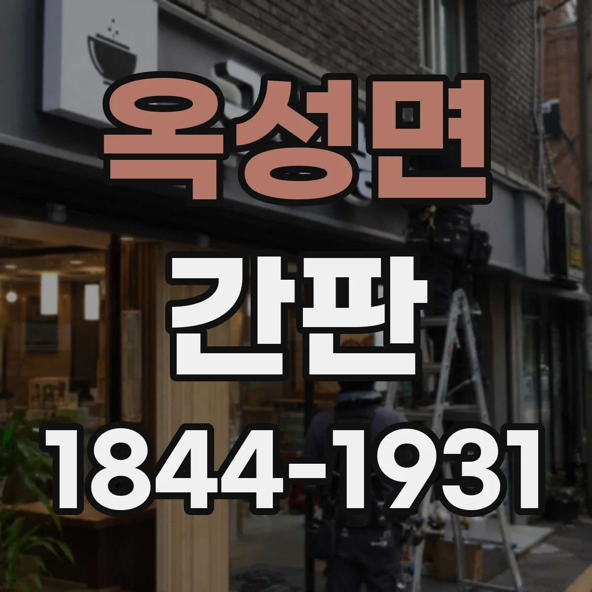 옥성면 간판