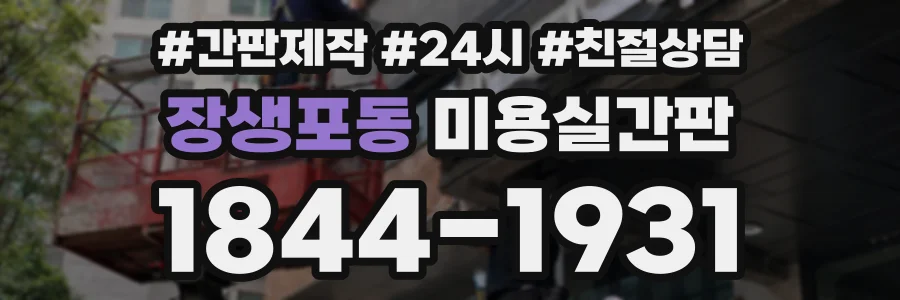 장생포동 미용실간판 상담 전화 1844-1931