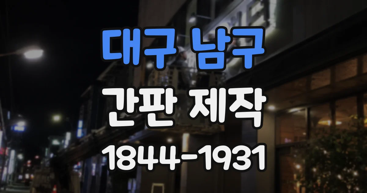 대구 남구 간판 제작