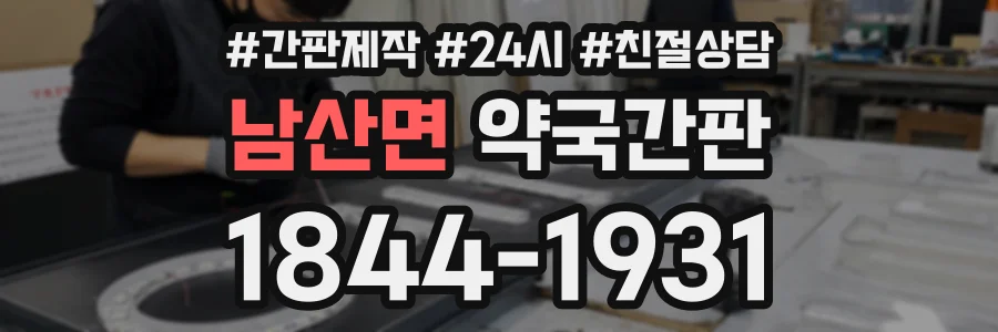 남산면 약국간판 상담 전화 1844-1931