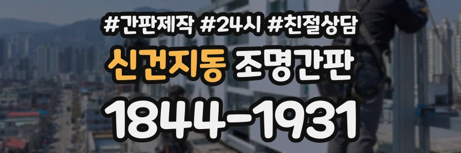 신건지동 조명간판 상담 전화 1844-1931