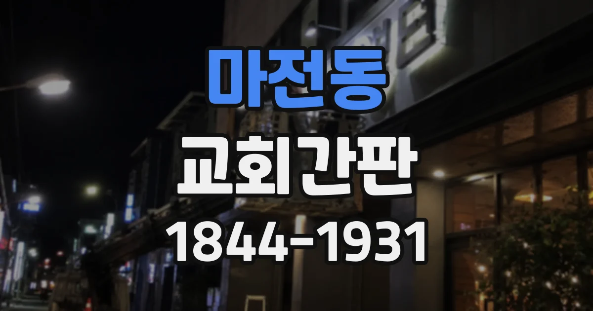 마전동 교회간판